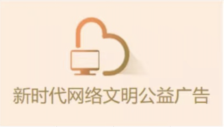 新时代网络文明公益广告