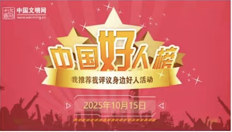 中国好人榜