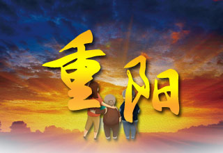 重阳