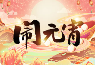 元宵
