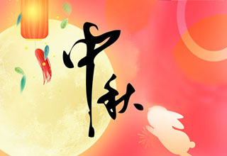中秋