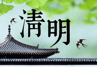 清明