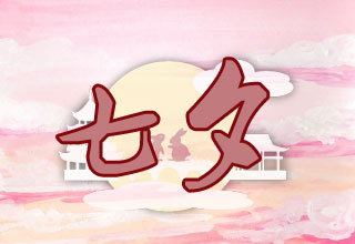 七夕